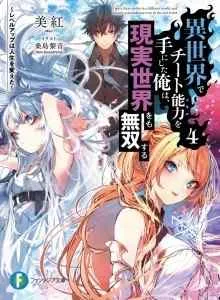 Isekai de Cheat Skill wo te ni Shita ore wa, Genjitsu Sekai wo mo Musou Suru ~Level Up wa Jinsei wo Kaeta~