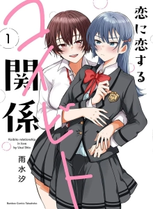 Koi ni Koi suru Koibito Kankei