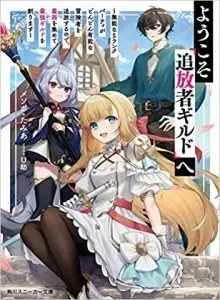 Selamat datang di Guild Outcast ~Party Rank-S yang Tidak Kompeten Terus Mengusir Anggota Party yang Kompeten~ Bahasa Indonesia