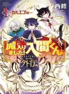 Selamat datang di Sekolah Iblis! Iruma-kun - Kisah Sampingan Kalego Bahasa Indonesia