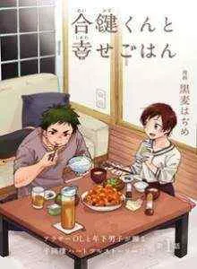 Selamat Makan bersama Aikagi-kun Bahasa Indonesia