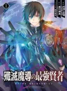 Senmetsumadou no Saikyou Kenja: Musai no Kenja, Madou wo Kiwame Saikyou e Itaru Bahasa Indonesia
