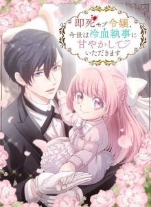 Sokushi Mobu Reijoo, Imayo wa Reiketsu Shitsuji ni Amayakashite Itadakimasu