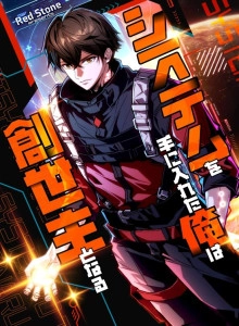 Shisutemu o Teniireta Ore wa Sousei Nushi to Naru