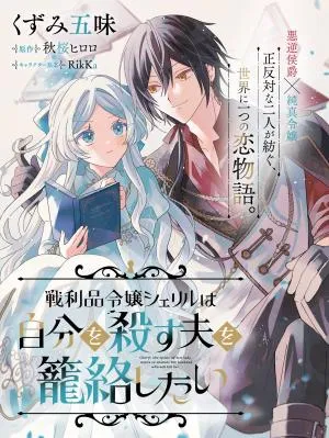 Senrihin Reijō Sheriru wa Jibun Okorosu Otto o Kago Shitai