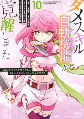 Dame Skill [Auto Mode] ga Kakuseishimashita ~Are, Guild no Scout-san, Ore wo