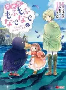 Isekai de Mofumofu Nadenade Suru Tame ni Ganbattemasu