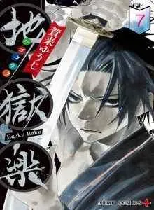 Jigokuraku