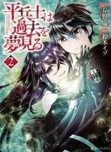 Hiraheishi wa Kako o Yumemiru