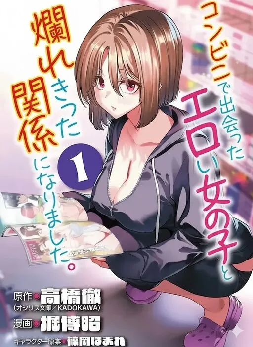 Konbini de Deatta Eroi Onnanoko to Tadare Kitta Kankei ni Narimashita
