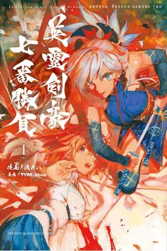 Fate/Grand Order: -Epic of Remnant- Eirei Kengou Nanaban Shoubu