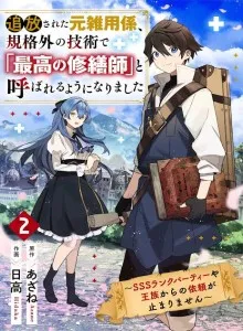 Tsuihousareta Moto Zatsuyou-gakari, Kikakugai no Gijutsu de