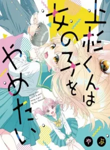 Uesugi-kun Ingin Berhenti Menjadi Perempuan Bahasa Indonesia