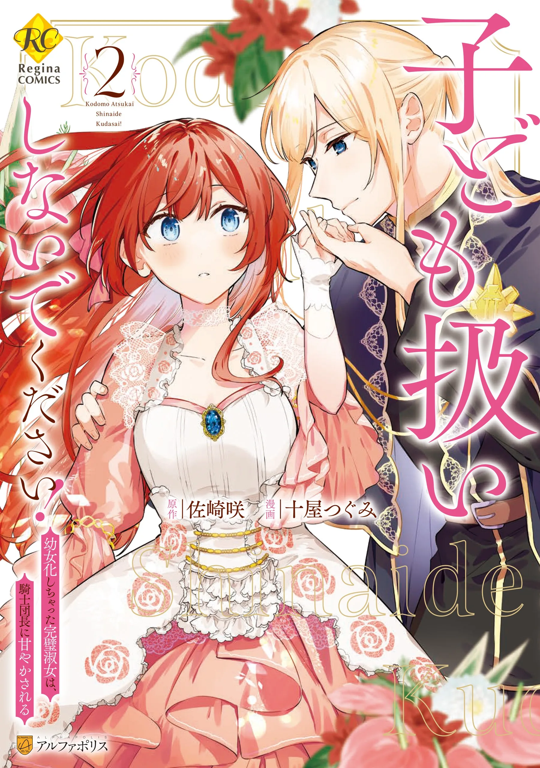 Kodomo Atsukai Shinaide Kudasai!: Youjoka Shichatta Kanpeki Shukujo wa, Kishi Danchou ni Amayakasareru