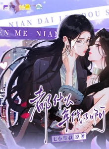 Dōu shénme niándài le a