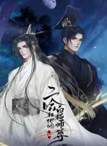 Erha He Tade Baimao Shizun