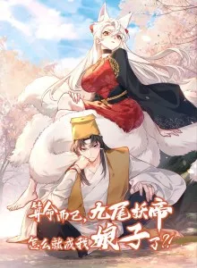 It's Just Fortune-Telling, How Did the Nine-Tailed Demon Emperor Become My Wife?!