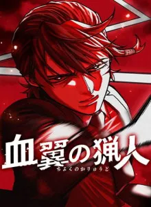 Chiyoku no Karyuudo