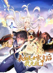 Biaobai Meinv Zongzhu Hou, Wo Wudile?