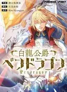 Adipati Naga Putih: Pendragon Bahasa Indonesia