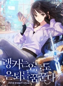 Even Today, the Ranker Dreams of Retirement​