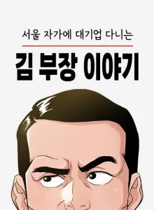 Kisah Manajer Kim Yang Bekerja Di Perusahaan Besar Bahasa Indonesia