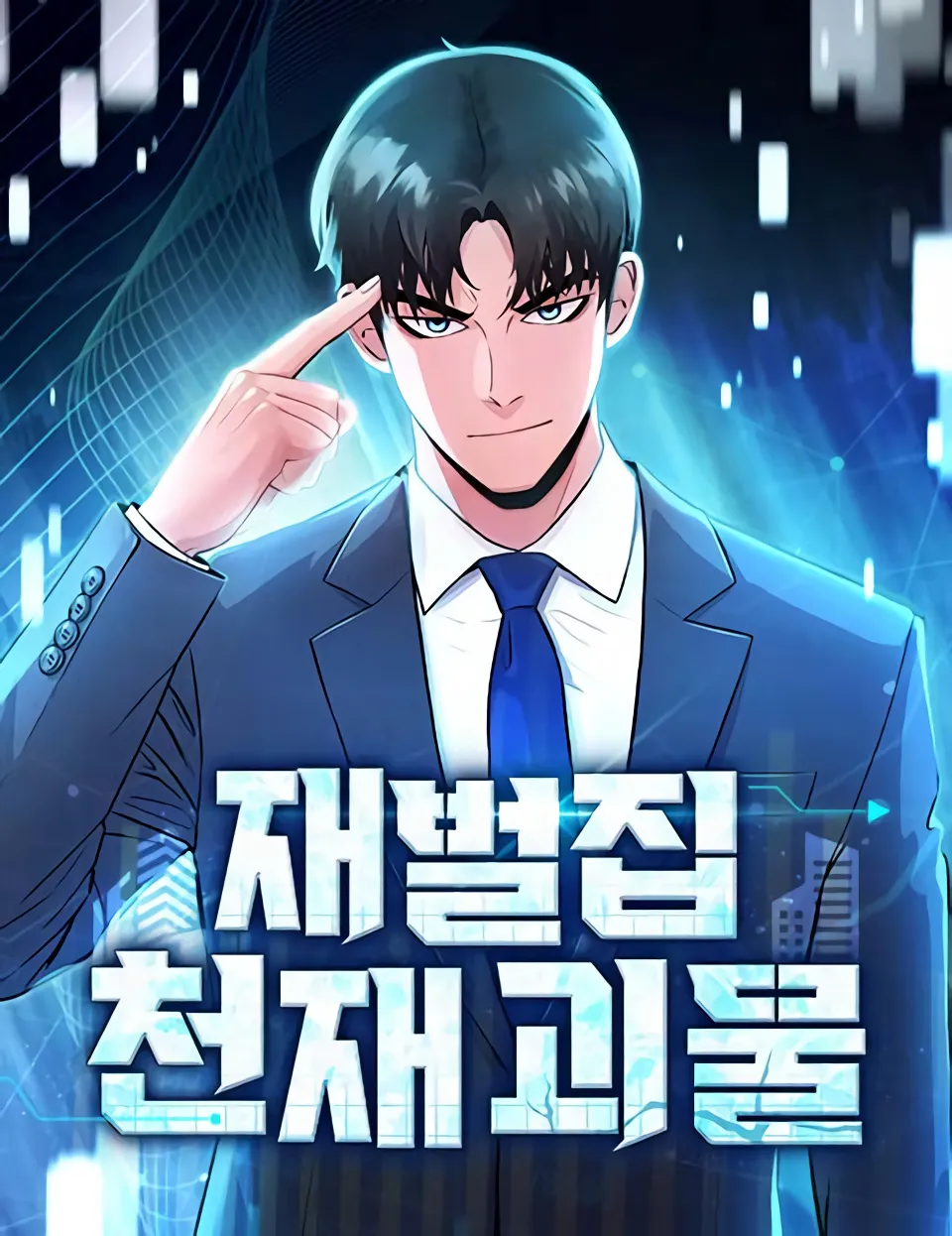 The Chaebol Family's Genius Monster