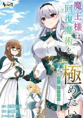 Maou-sama wa Kaifuku Majutsu o Kiwametai: Sono Seijo, Sekai Saikyou ni Tsuki