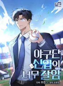 A Rookie in the Baseball Team is Too Good